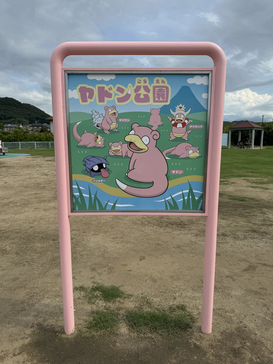 m435042's tweet photo. ヤドン公園かわいかった🥰 https://t.co/vlbYrXhSrq