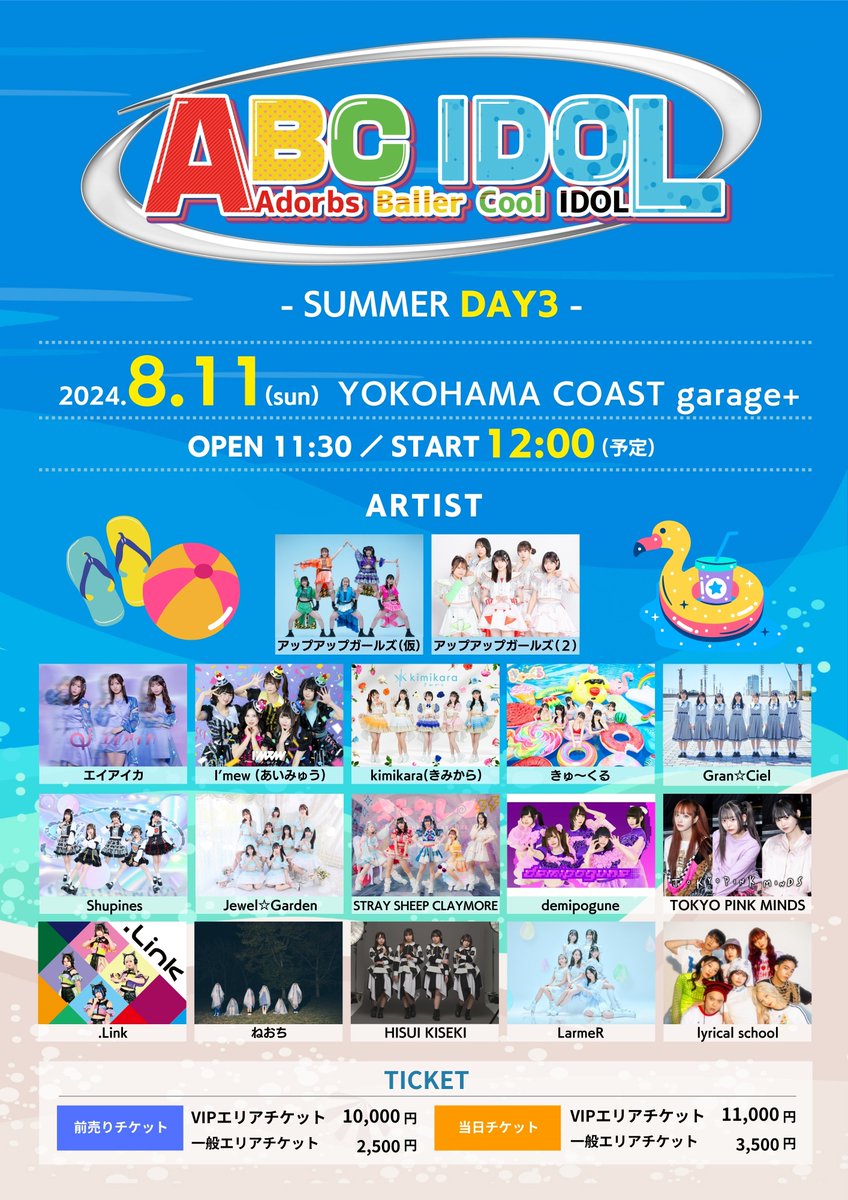 ꫛᥱꪝ『ABC IDOL-SUMMER-DAY3』 2024年8月11日(日) 開場11:30 / 開演