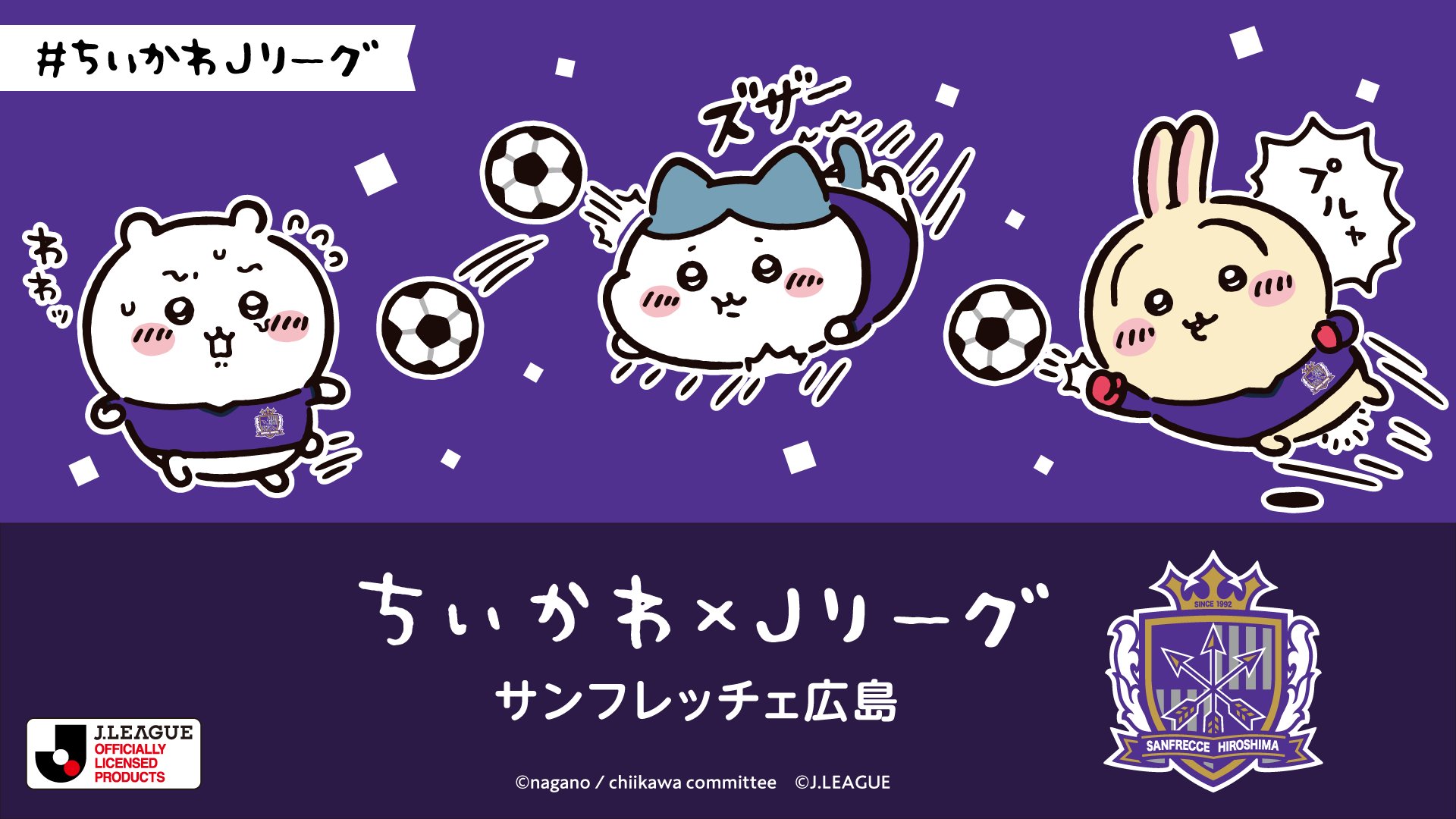 ちぃかわ×jリーグ ちいかわ』×Jリーグがコラボ！ オリジナルグッズ販売やコラボ