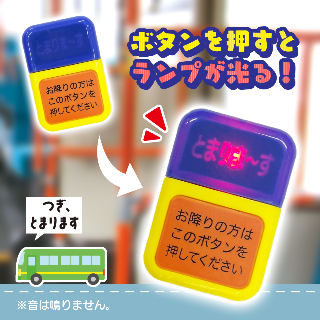 いつでもどこでも押し放題♪ バスボタンが新発売です🚌 8667 バス