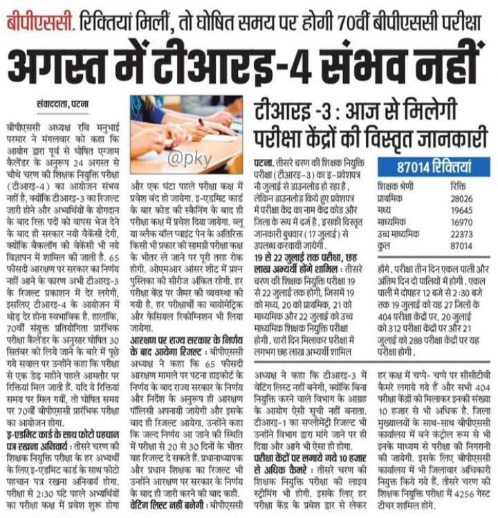 JobupdateJb's tweet image. अगस्त में नहीं आ पाएँगी, बिहार शिक्षक भर्ती TRE 4.0...
Wait.....