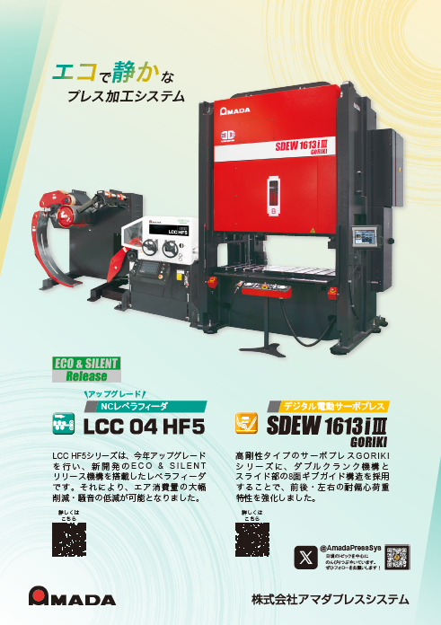 AmadaPressSys's tweet photo. #JMSA ニュースレター 7月号にレベラフィーダ LCC04HF5 と デジタル電動サーボプレス SDEW-1613i3 GORIKIの広告が掲載されました
ぜひご覧ください
#アマダプレスシステム #プレス #JMSA #順送 #自動化 #レベラフィーダ https://t.co/a7KG9Len5l