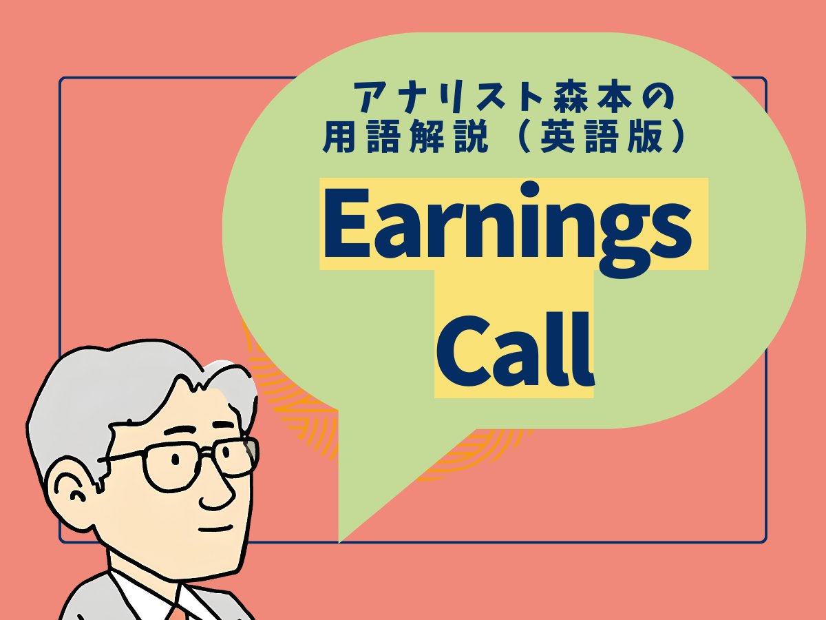 Earnings Call 決算発表電話会議：企業が四半期の業績を発表し、投資家と対話する会議。 例文: 