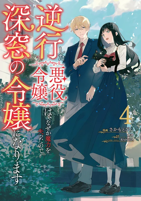 \\✨コミックス第4巻・本日発売✨// 『逆行した悪役令嬢は、なぜか魔力を失ったので深窓の令嬢になります』  ルイとともに「逆行」前とは違う、 充実した学園生活を送るラシェル。 そんな彼女の前に男爵令嬢のアンナが現れて……  🔽ご購入はこちらから🔽 https://www.amazon.co.jp/dp/4046834374 #FlosComic