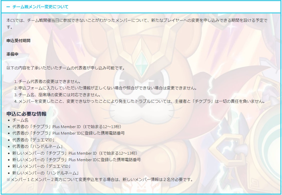 超CS Ⅶ in 横浜に参加予定の方へ】 下記日程でチーム戦メンバー変更の受付を行います。 🔻変更受付期間  【7月19日(金)18:00～7月21日(日)23:59】 受付開始と共に超CSⅦホームページにて オープンする変更申請フォームより  申請をお願いいたします。 🔻超CSⅦ公式HP https ...