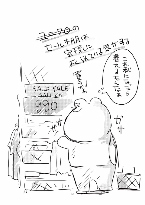 セール棚は宝探しによく似ている気がする 