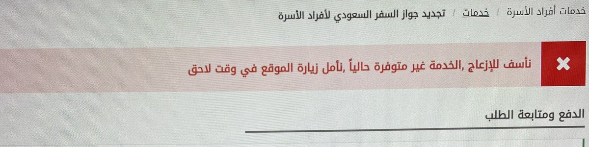 ubg202's tweet photo. @AljawazatKSA @CareAljawazat عند طلب تجديد الجواز تظهر هذي الرساله علما ان الجواز منتهي من سنة ١٤٤٣ و في معلومات الجواز مكتب صالح.
امل الافادة https://t.co/X1Bk70CXuF