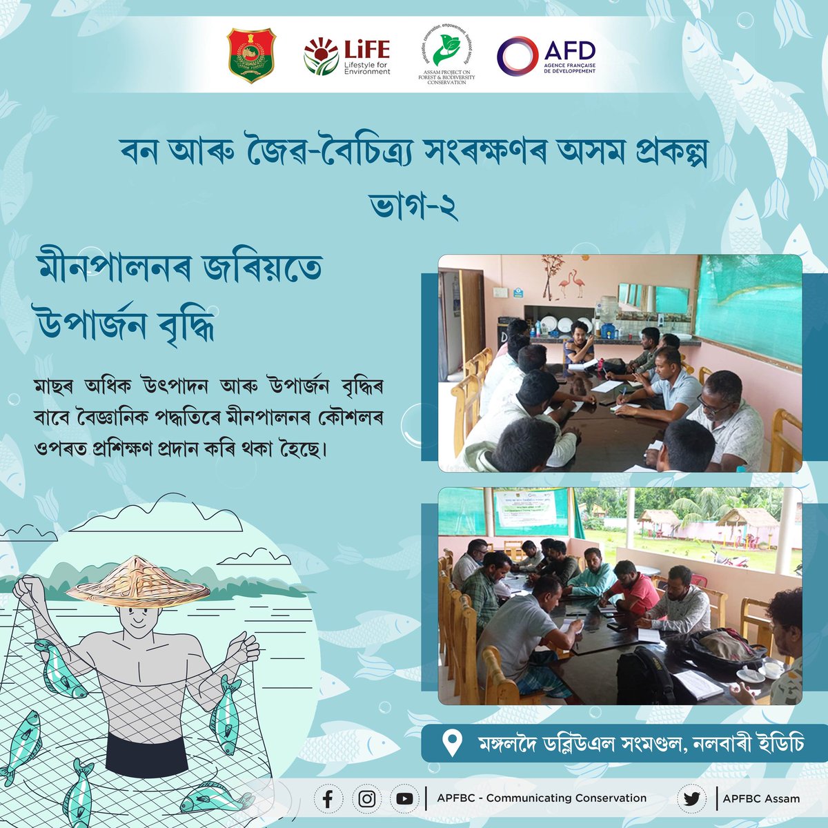 ApfbcA's tweet photo. মীনপালনৰ বিকাশৰ হকে অসমৰ আৰ্দ্ৰভূমিৰ সম্ভাৱনীয়তাক ব্যৱহাৰ কৰি এপিএফবিচিয়ে মাছৰ প্ৰজনন আৰু প্ৰতিপালনৰ ওপৰত প্ৰশিক্ষণ প্ৰদান কৰি জীৱিকা নিৰ্বাহৰ পথ প্ৰশস্ত কৰিছে
#CommunityEngagement
#FisheryTraining
#EmpowermentThroughSkills
#LivelihoodPromotion
@AFD_en
@assamforest
@ksandeep005
@diprassam
@mygovassam