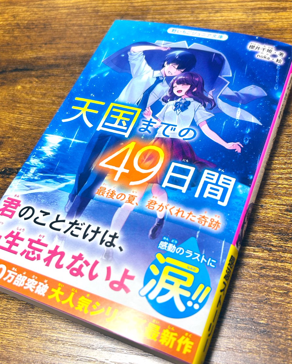 お知らせ！その➀】 #野いちごジュニア文庫 様より発売される 『天国