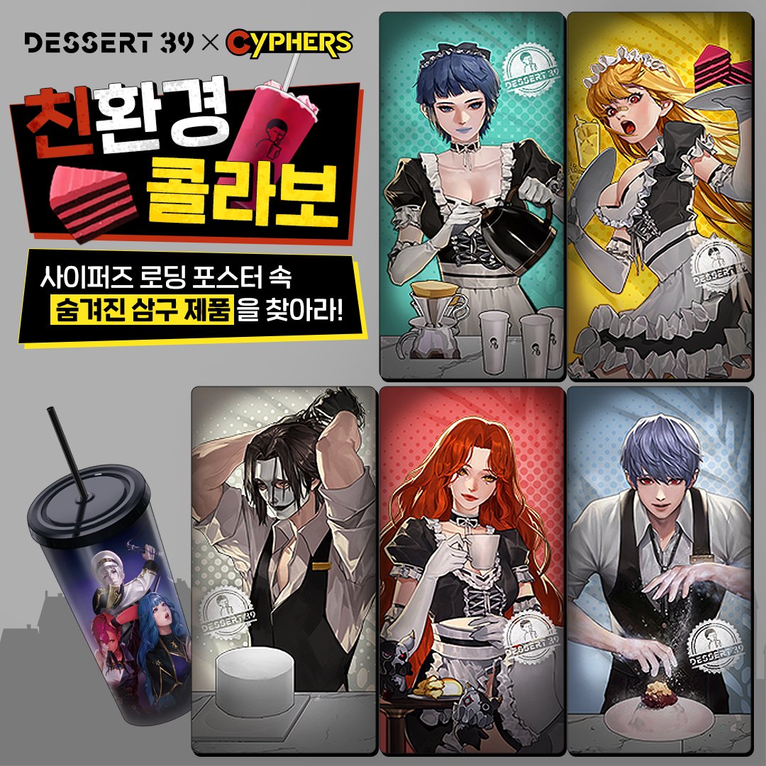🎮 디저트39⨉사이퍼즈 친환경 콜라보 이벤트 🎮

내가 원하는 것은 단 한 가지, 유쾌하게 이벤트 하는 것. ✨

사이퍼즈와 함께하는 삼구의 댓글 + RT 이벤트!
아래 이미지 속 루이스, 레나, 아이작, 키아라, 베로니카의 로딩포스터 속 숨겨진 삼구 제품을 찾아서 댓글을 남기고 RT를 눌러줘! 👀
댓글