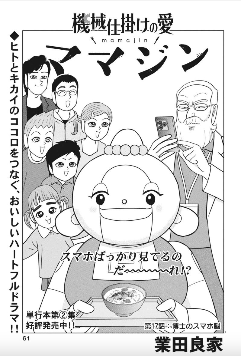 「わし以外の人 全員幸せそうだよな」  ……博士、SNS疲れ!?  業田良家『機械仕掛けの愛 ママジン』最新話は、本日発売のビッグコミック8月増刊号にて。  #機械仕掛けの愛 #業田良家
