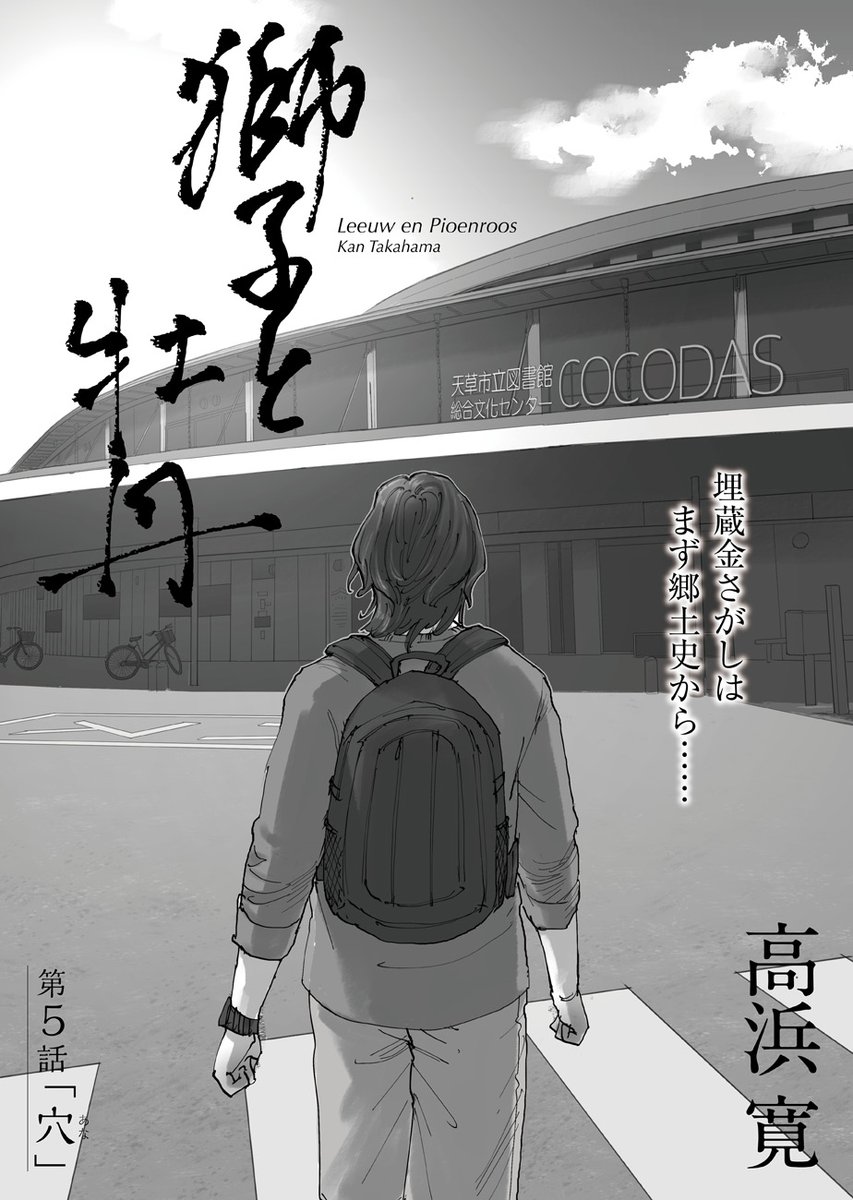 \🔔いざ埋蔵金探しへ💰/  高浜寛@kan_takahama『獅子と牡丹』第5話「穴(あな)」を公開しました☦️    父の借金返済のため埋蔵金探しに少しずつのめりこんでいく電(あきら)。市立図書館で有力な情報が…!?