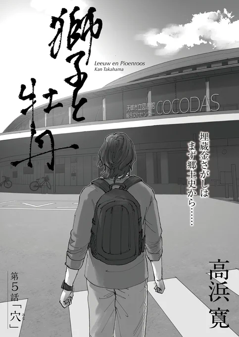 \🔔いざ埋蔵金探しへ💰/  高浜寛@kan_takahama『獅子と牡丹』第5話「穴(あな)」を公開しました☦️    父の借金返済のため埋蔵金探しに少しずつのめりこんでいく電(あきら)。市立図書館で有力な情報が…!?