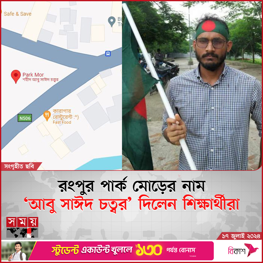 somoytv's tweet image. সাধারণ শিক্ষার্থীরা সামাজিক যোগাযোগ মাধ্যমে নিজেদের প্রোফাইল, বিভিন্ন পেজ এবং গ্রুপে এ দাবি জানান। বর্তমানে গুগল ম্যাপের পার্ক মোড়ের জায়গায় শহীদ আবু সাঈদ চত্বর নাম দেখা যাচ্ছে

বিস্তারিত: somoynews.tv/news/2024-07-1… 

#news #update #somoytv