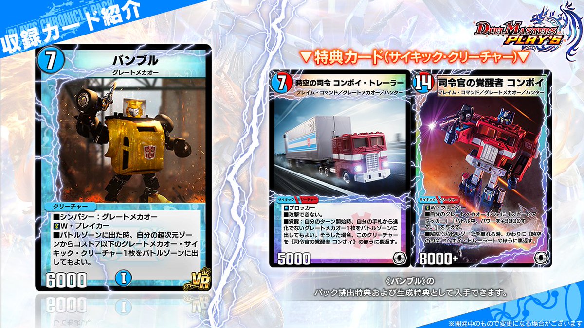 コンボイとバンブルが #デュエプレ に登場！／ デュエプレで7月下旬 