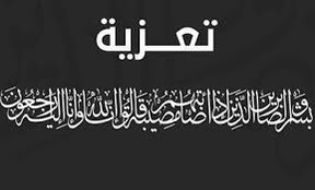 jubbahnews's tweet photo. تعزيه |🔴

🔴 أنتقل الى رحمة الله تعالى فارس دريعان مخلف العروج وستتم الصلاة عليه غداً الخميس بعد صلاة العصر بالجامع الأول بجبة، والدفن بالمقبرة الغربية.

🔴 وسيقام العزاء في منزل الامعط مخلف العروج بمدينة #جبة.

🔴 وللتواصل وتقديم التعازي التواصل مع:
عمه الأمعط: 0503999378
شقيقة سلطان: 0097455525125
شقيقه عادل: 0557840897

🔴 إخبارية جبة تتقدم بالتعازي لكافة اهله وذويه ودعواتكم له بالرحمة والمغفرة.