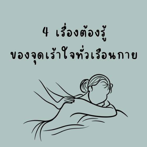 avtoy12's tweet photo. 4 เรื่องต้องรู้ของจุดเร้าใจทั่วเรือนกาย (ต่อ) https://t.co/refelCwNQi