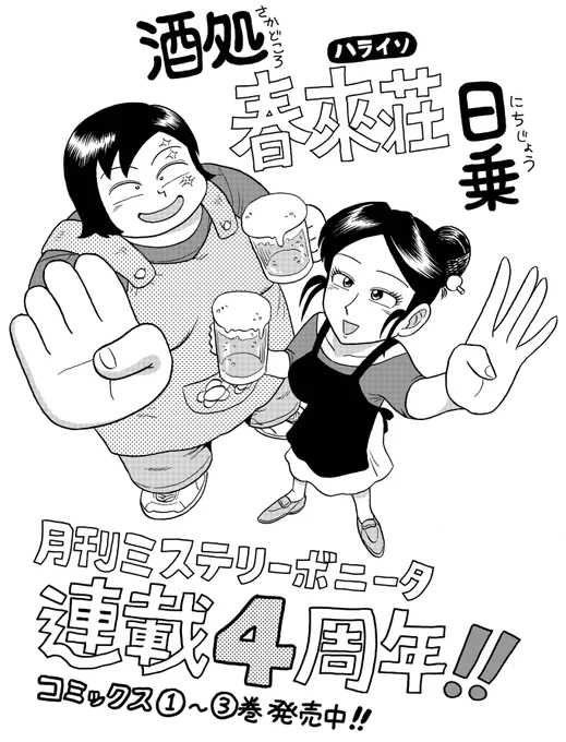 というわけで、『酒処 春來荘日乗』
連載開始から4周年であります!
読者の皆さまのおかげです。
これからもよろしくお願いします❤ 
