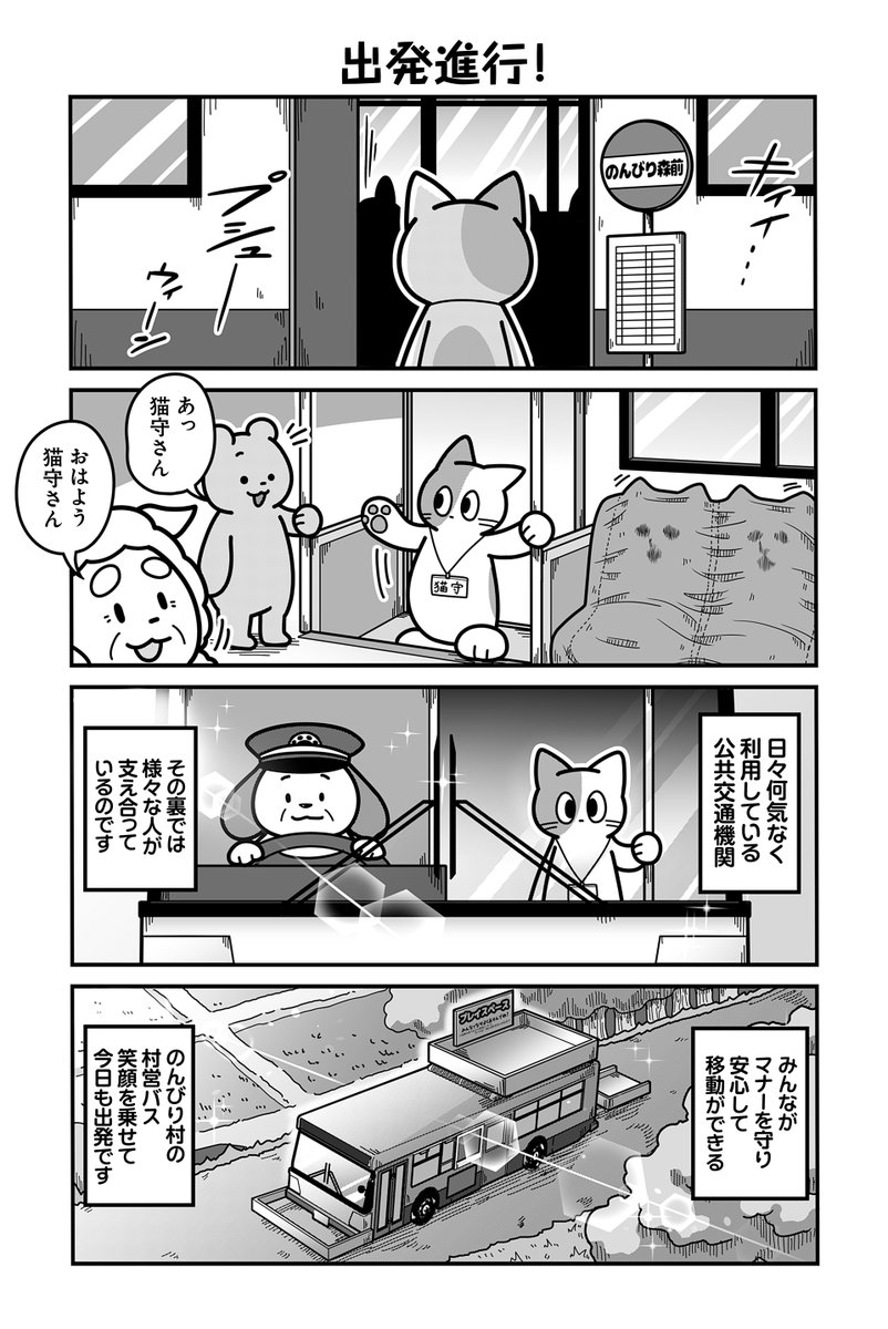 動物たちがのんびり平和に暮らす村を走るバスの話(4/4)【再掲】  【お知らせ】 「のんびり村の役場猫」 単行本2巻発売中&ツイ4にて連載中です🐈 愛する村を守る為、手段を問わず制裁を下す猫守さんは未だ健在。 お求めは書店または各販売サイトにてどうぞ。    【Amazon】 