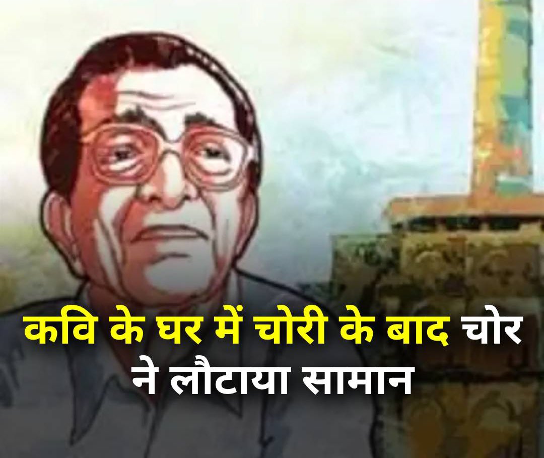 Divyasengkp's tweet photo. @powerofedu 
मशहूर कवि नारायण सुर्वे के घर चोर ने की चोरी
◆ पद्मश्री का सम्मानचिह्न, तमाम बड़े पुरस्कारों की बड़ी ट्रॉफियां देख पता चला नारायण सुर्वे का घर है
◆ पता चलते ही 'सॉरी' नोट के साथ सामान लौटा दिया , माफीनामें में लिखा- मालूम होता तो नहीं करता चोरी   @DrKumarVishwas https://t.co/k5AYbQjFKO