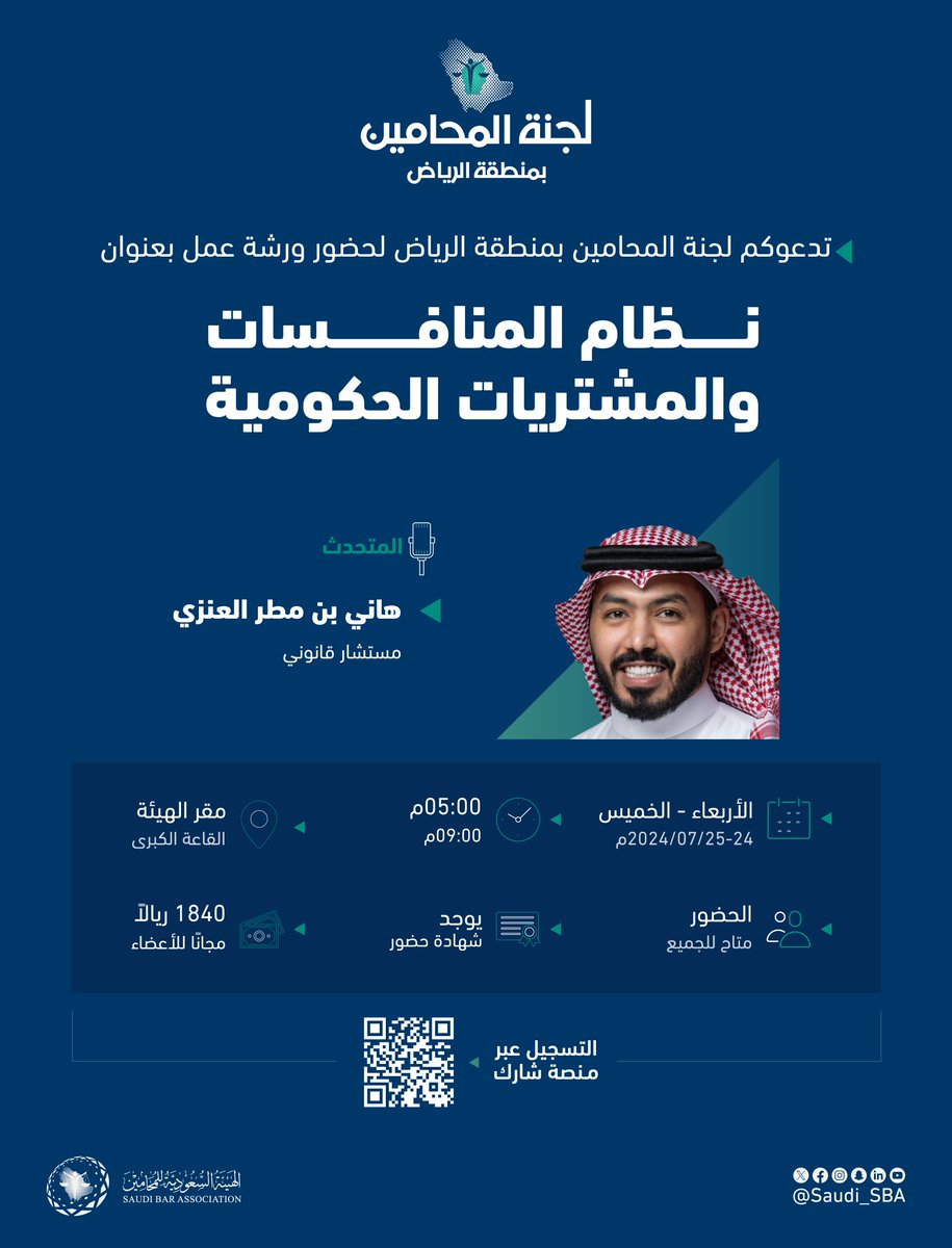 Saudi_SBA's tweet photo. بتنظيم من ⁧#لجنة_المحامين_بمنطقة_الرياض⁩
ندعوكم لحضور ورشة عمل بعنوان:
"نظام المنافسات والمشتريات الحكومية"

🔗 للتسجيل عبر منصة شارك:
 ⁦⁩ https://t.co/72HM6UiILV

⁧#لجان_المحامين⁩
⁧#الهيئة_السعودية_للمحامين https://t.co/WnicQbwgme