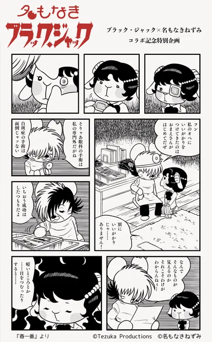 🖤名もなきブラック・ジャック🖤コラボ記念プロモーション企画vol.9

ブラック・ジャックの手術にクレームが!?
『春一番』の1ページでコラボ📖

ひつじさん初登場です🐏 