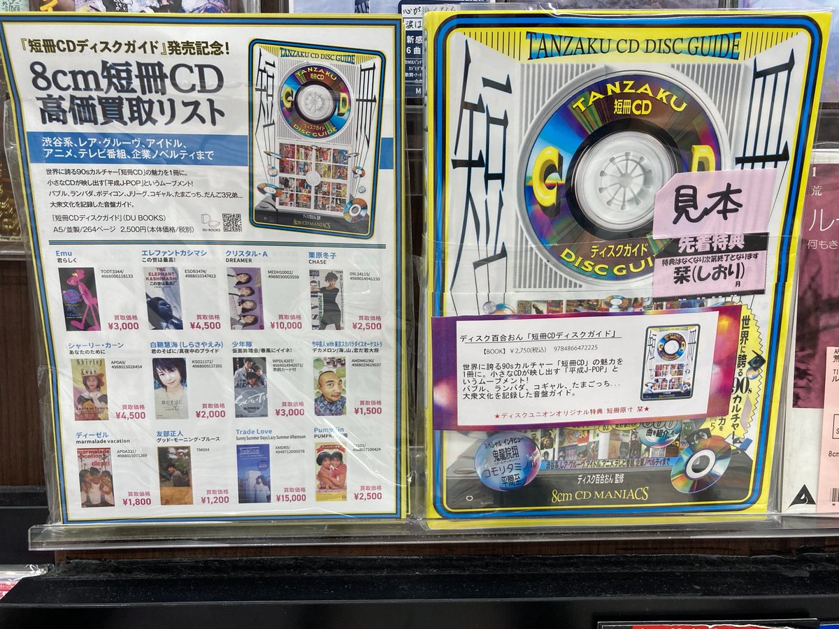 短冊CDディスクガイド引継ぎ大好評販売中です！！ ※特典栞も数に限りが
