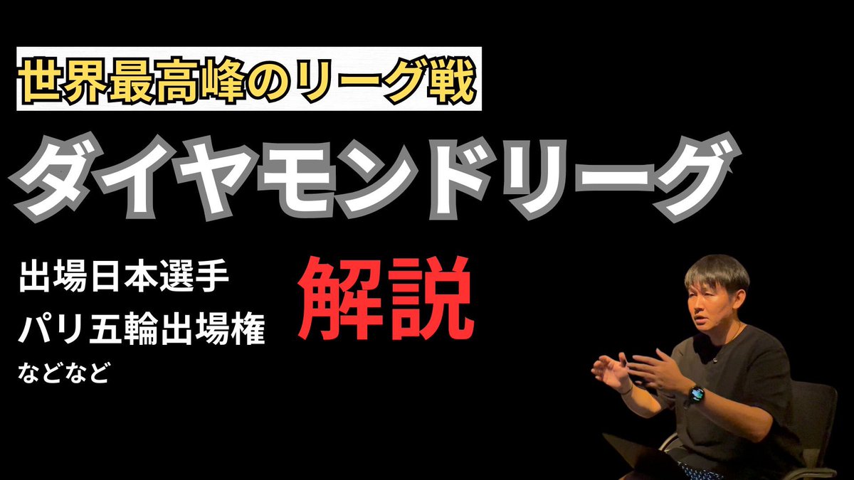 gym_rdc's tweet photo. 陸上競技の最高峰リーグ、ダイヤモンドリーグについて解説！ 
https://t.co/icn6lRVOyg @YouTubeより

#ダイヤモンドリーグ https://t.co/3vInjMIzLo