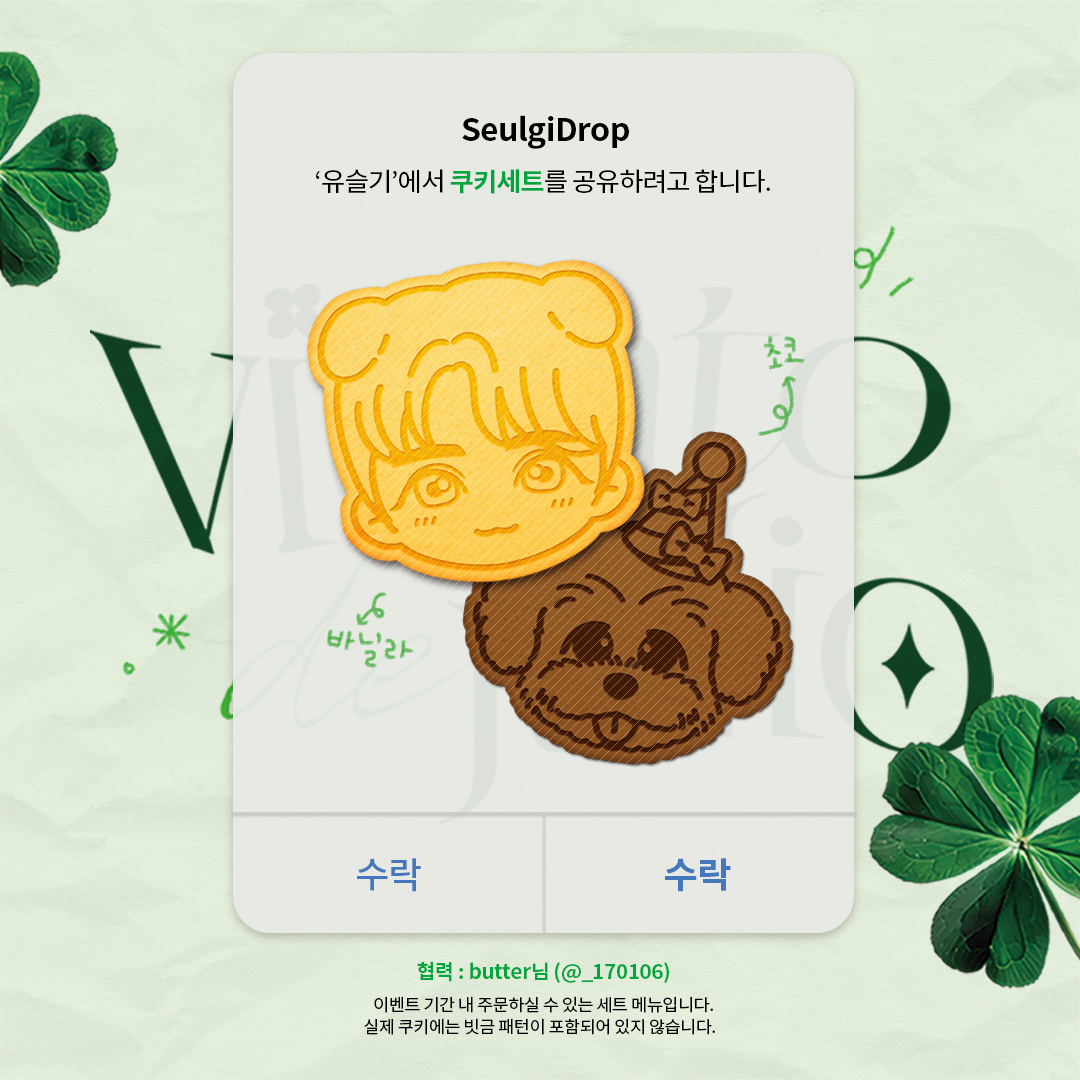 *ੈ✩‧₊ 🍀
𝘝𝘪𝘦𝘯𝘵𝘰 𝘥𝘦 𝘫𝘶𝘭𝘪𝘰
-

특별 메뉴인 <유댕댕 쿠키세트>를 선공개합니다😊
이벤트 기간 내 카페에서 주문하실 수 있습니다

협력해주신 butter님 (<a href="/_170106/">☆ вυттєя ☆ (상태:커미숀 장수)</a>) 감사합니다!