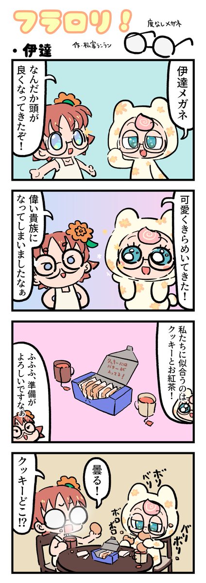 Flower Lolita NFT (N3 PASS) (@flowerlolitanft) on Twitter photo \🌸FLOWER LOLITA4コマ漫画vol.56🌸/
N3新聞で大好評掲載中の『フラロリ!』
作:松富ランラン/<a href="/matsutomiranran/">松富ランラン/LANLAN_matsutomi</a>
『伊達👓』
#flowerlolita #4コマ漫画 \🌸FLOWER LOLITA4コマ漫画vol.56🌸/
N3新聞で大好評掲載中の『フラロリ!』
作:松富ランラン/<a href="/matsutomiranran/">松富ランラン/LANLAN_matsutomi</a>
『伊達👓』
#flowerlolita #4コマ漫画