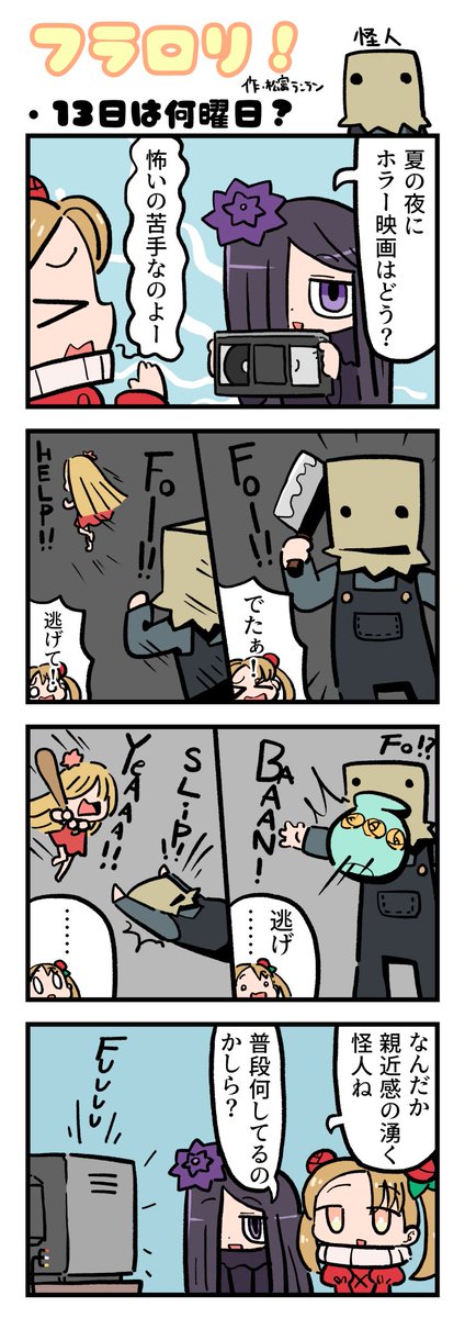 Flower Lolita NFT (N3 PASS) (@flowerlolitanft) on Twitter photo \🌸FLOWER LOLITA4コマ漫画vol.54🌸/
N3新聞で大好評掲載中の『フラロリ!』
作:松富ランラン/<a href="/matsutomiranran/">松富ランラン/LANLAN_matsutomi</a>
『13日は何曜日?🔪』
#flowerlolita #4コマ漫画 \🌸FLOWER LOLITA4コマ漫画vol.54🌸/
N3新聞で大好評掲載中の『フラロリ!』
作:松富ランラン/<a href="/matsutomiranran/">松富ランラン/LANLAN_matsutomi</a>
『13日は何曜日?🔪』
#flowerlolita #4コマ漫画