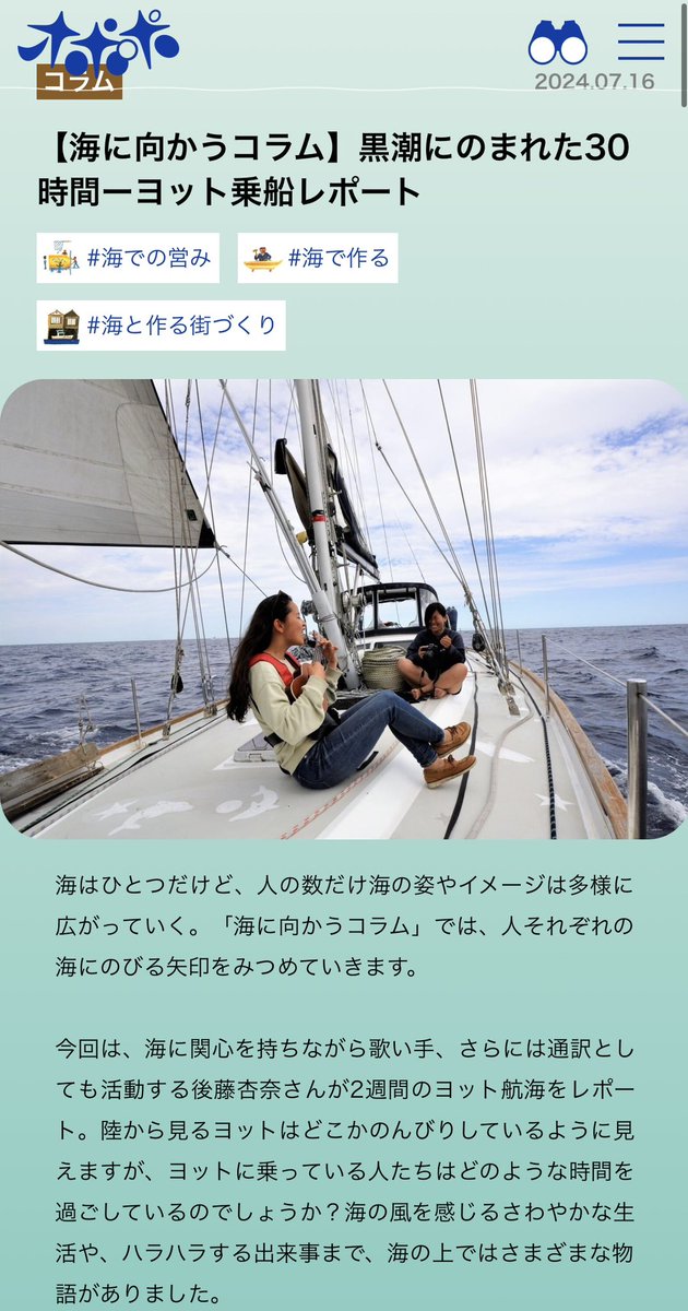opopoJP's tweet photo. ヨットでの生活ってどんな感じ⛵️？

【海に向かうコラム】黒潮にのまれた30時間ーヨット乗船レポート

海に関心を持ちながら歌い手、通訳としても活動する後藤杏奈さんが2週間のヨット航海をレポート!!

https://t.co/Dm1yMOJDtL

#ヨット #海 #コラム #船 #海洋教育 #乗船体験 #航海 https://t.co/rxbvYlgR63