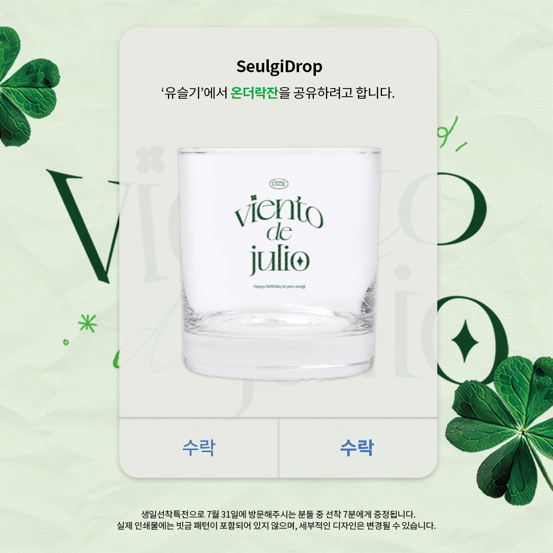 *ੈ✩‧₊ 🍀
𝘝𝘪𝘦𝘯𝘵𝘰 𝘥𝘦 𝘫𝘶𝘭𝘪𝘰
-

생일선착특전인 온더락잔을 선공개합니다😊
31일에 카페를 방문해주시는 분들 중 선착 7분에게 증정됩니다!
