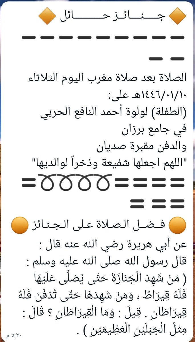 الحمدلله من قبل ومن بعد وإن لله وإنا إليه راجعون
تم أمس الثلاثاء الصلاة على بنت أختي بعد صلاة المغرب وتم دفنها في مقبرة صديان أسأل الله أن يجعلها شفيعة لوالديها ويصبر أختي وأمي ويلهمها الصبر والسلوان على فقدها والحمدلله على كل حال