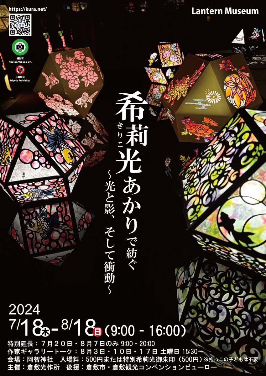 kusakusho's tweet photo. 希莉光あかりで紡ぐ〜光と影、そして衝動〜 2024年7月18日(木)〜8月18日(日) 9時〜16時 7/20と8/7は20時まで延長 入場料　500円 ※特別希莉光御朱印を授与された方は入場券として使えます #倉敷観光 #倉敷美観地区 #阿智神社 #御朱印 #希莉光あかり #倉敷光作所 #和のあかり #没入体験 #癒し https://t.co/UjXv4wTjHc