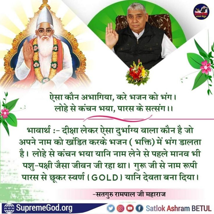 ऐसा कौन अभागिया, करे भजन को भंग!
लोहे से कंचन भया, पारस के सत्संग!!
#SaintRampalJiQuotes