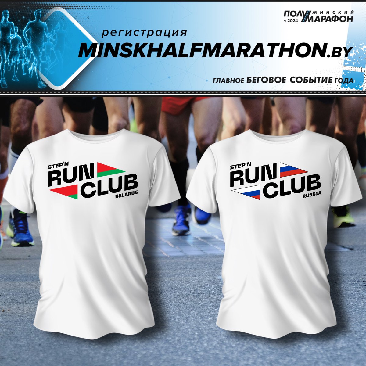 TatsianaSTEPN's tweet photo. 😃 Hi #STEPNFam

🏃‍➡️🏃‍♀️‍➡️On September 8, the International Half Marathon will be held in Minsk.

👫👫👫 I’m organizing a meetup of our community.

👕 And I will prepare a pleasant surprise for each participant in the form of such cool T-shirts. If you are from another country and plan to come, write to me so that I can prepare a T-shirt for you.

❗️ Please let me know in DM if you are participating so that I can plan the organization.

#STEPN #FSL
