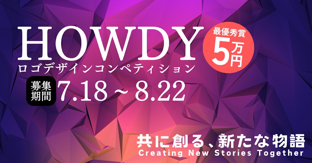 howdyapp.net/events/64ofw6w…
⇧ついにHOWDYサービスロゴを決めるコンペ開催！🔥

クリエイターズラッシュ！！ <a href="/CREATORS_RUSH/">クリエイターズラッシュ！！</a> 
❌ 
HOWDY  <a href="/ContactHowdy/">クリエイタープラットフォーム HOWDY【運営】</a> 

コラボコンテスト第一弾！！