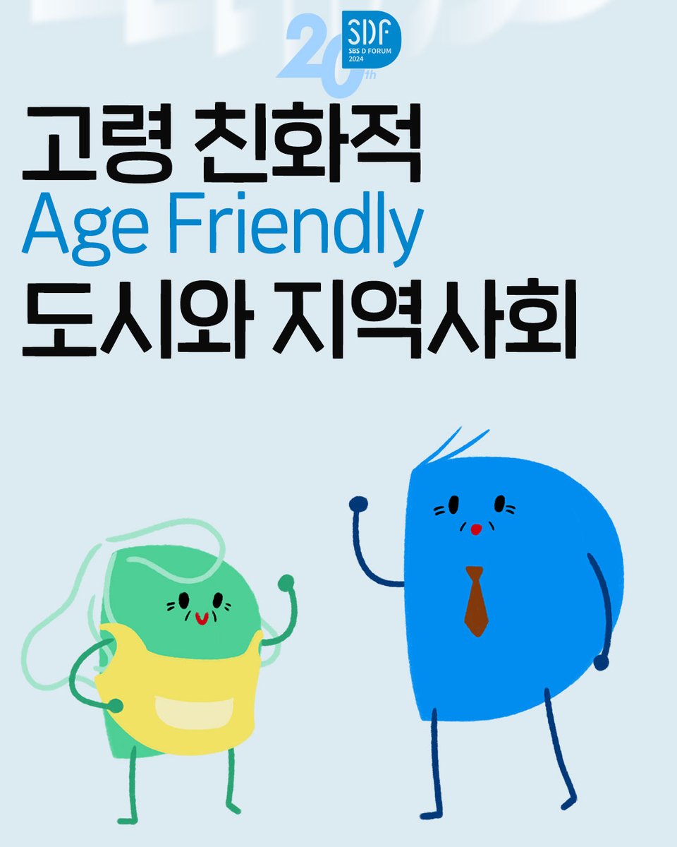 고령화 사회를 준비하기 위해
이미 국내 59개 광역 및 기초 자치단체가
고령 친화 도시와 지역사회를 위한
WHO 글로벌 네트워크에 가입이 되어 있어!

WHO에서 제시하는
고령 친화도시와 지역사회의 가이드라인은
어떤 것이 있는지 알아보았어🧐

🔹뉴스레터 보러가기: stib.ee/I8ND