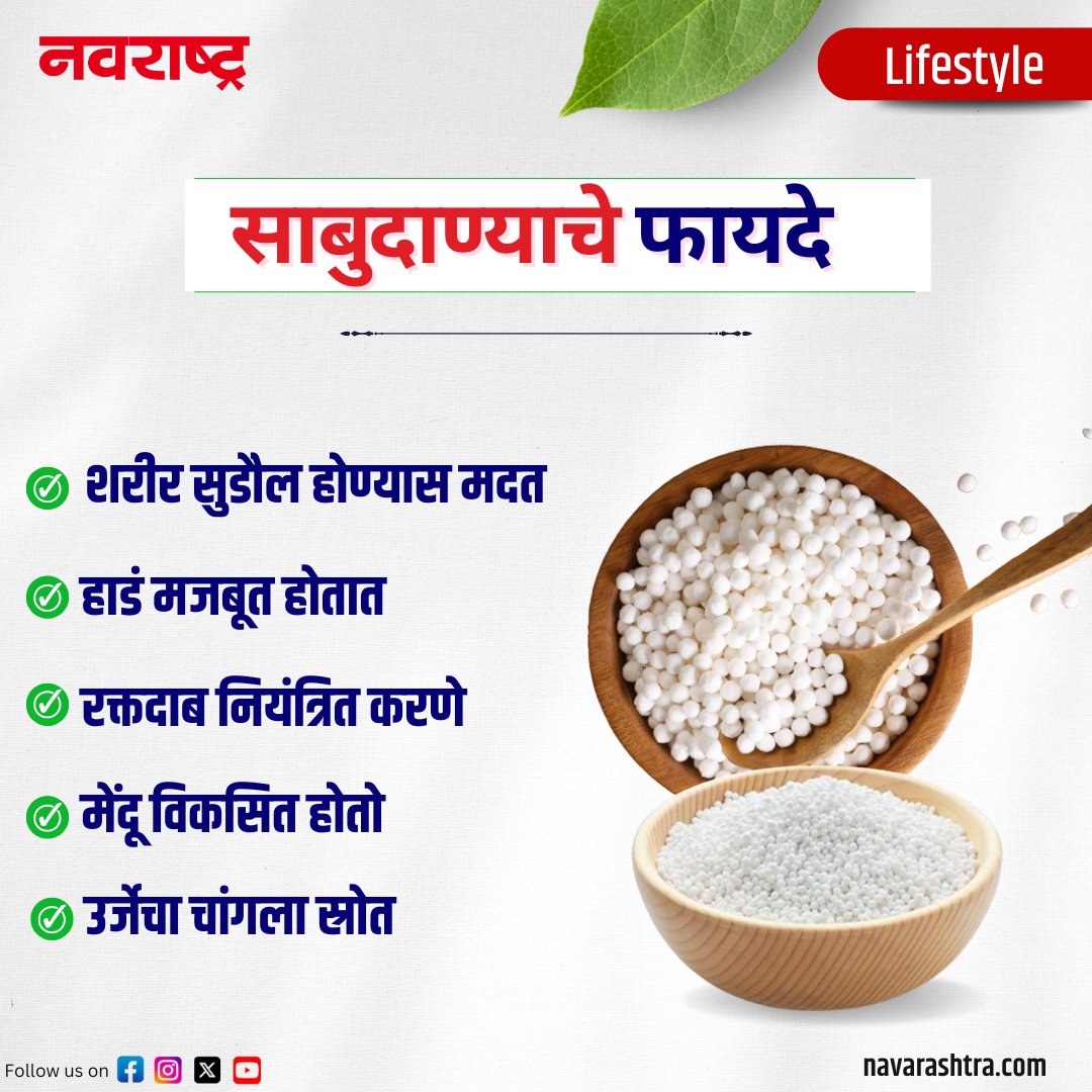 navarashtra's tweet image. साबुदाण्याचे फायदे
#healthcare #lifestyle #benifits