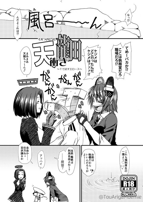 【お知らせ】以前、即売会で配布した天龍型ショートコミックを電子化して配布開始しました。経過期間と元々おまけという点を鑑み、無料としました 今の鎮守府と繋がらない要素や体型の違いがありますが、軽いネタなのでお気軽にどうぞ Booth https://x.gd/9l810 Fantia https://x.gd/puSmG