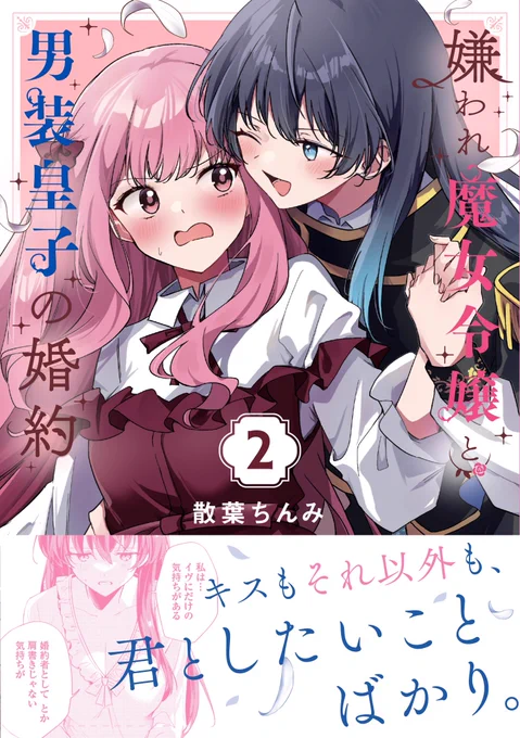 【特典情報】 嫌われ魔女令嬢と男装皇子の婚約  ②巻 書店特典一覧になります‼️  イラストの他マンガをたくさん描き下ろしました〜!本編では見られないいろんな衣装のイヴとシエルが出てきます(  ◜⩊◝  ) ぜひよろしくお願いします〜❗️ #魔女令嬢