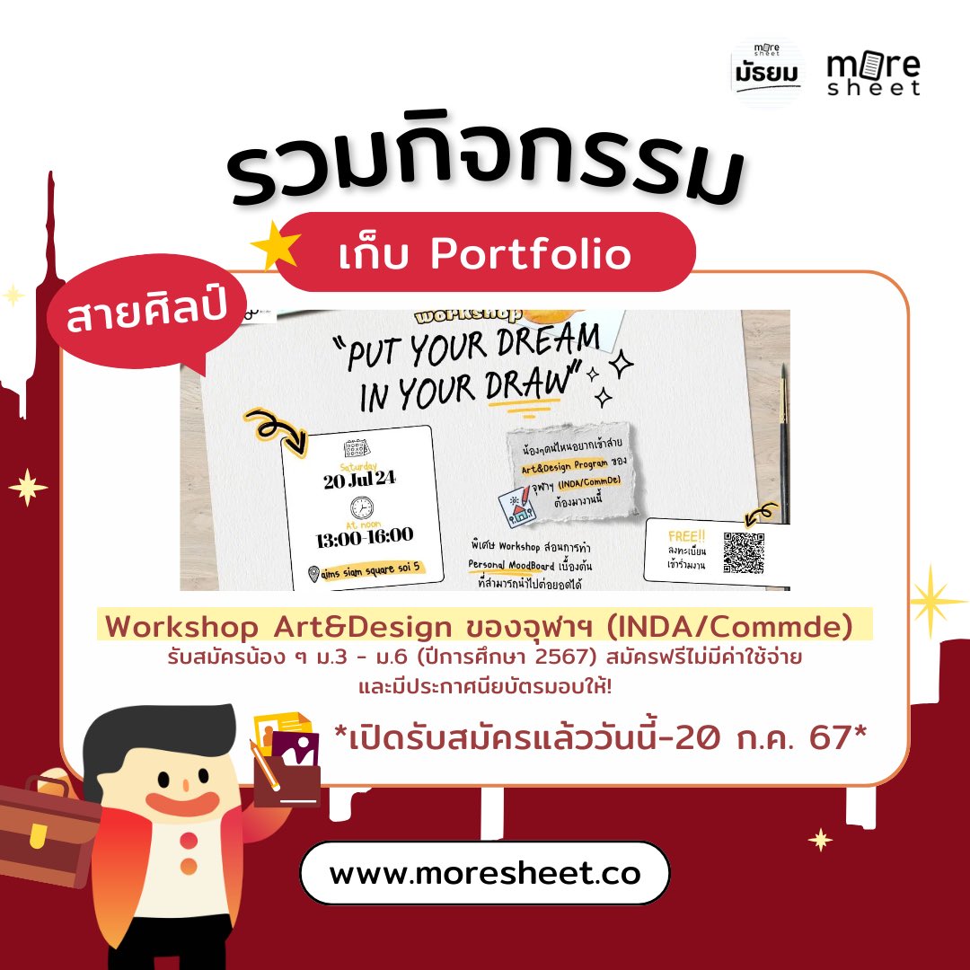 moresheetmt's tweet photo. กิจกรรมเก็บ Portfolio สำหรับสายศิลป์มาแล้วววว🎞️📠 อย่ารอช้ารีบสมัครกันเลยยยย❗️

#moresheet #มอชีท #มัธยม #dek68 #dek69 #dek70 #dek71 #dek72 #dek73 #studygram #เตรียมสอบ #moreในฝัน #moredreamwithmoresheet https://t.co/tK38AwFIAl