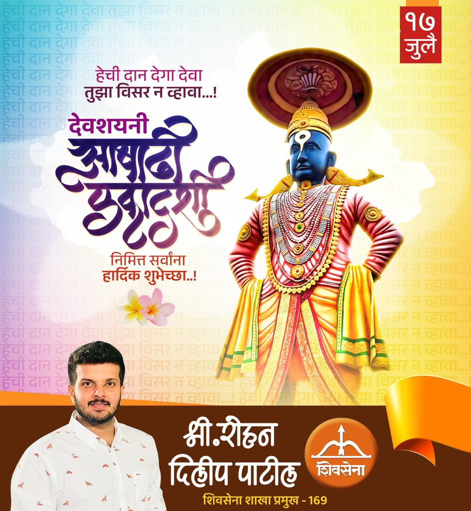 Rohan_Patil0403's tweet photo. आषाढी एकादशी निमित्त सर्व भाविकांना हार्दिक शुभेच्छा !!

#AashadhiEkadashi https://t.co/76HLciUT5p