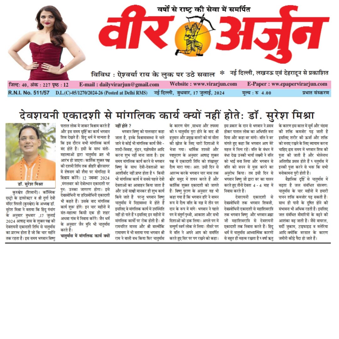 doctormissra's tweet photo. Importance of Devshayani Ekadashi News Published in #Virarjun #DainikBhaskar #newspaper
#God #vishnu #krishna #DrSureshMishra #doctorsureshmishraa #acharyasureshmishraa #cosmic #CosmicAstro #cosmicares #cosmicasstro #sanatandharma
https://t.co/L3OIUVhMnU
https://t.co/VnnQxgdgW4 https://t.co/CY0ISDYwq9