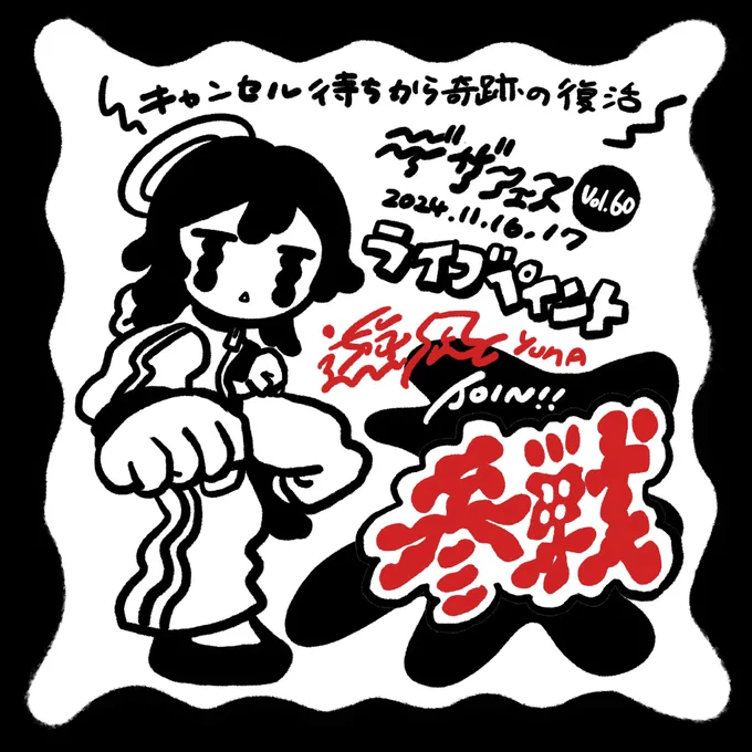 🚨緊急参戦決定🚨

デザインフェスタvol.60
⚠️ キャンセルからの奇跡の復活 ⚠️

11/16,17ビッグサイトで開催する
デザフェスのライブペイントで

敗者復活が決定しましたー❣️❣️

1年ぶりのソロライブペイント❣️
楽しみに待っててね〜🔆
新作グッズも気合い入れて作ります🐧🐧

#デザインフェスタ60 