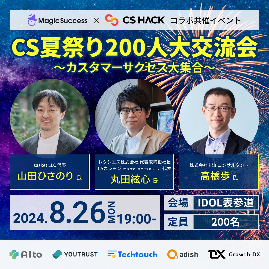 cshackJP's tweet photo. 乗り遅れるな！"CS夏祭り200人大交流会"やっちゃうよー！！ →イベントURLはリプ欄へ。

CS HACKのサポート企業であり「MagicSuccess」を提供しているUPDATAさんとコラボで、カスタマーサクセスに携わる皆様にとって、見逃せないビッグイベントを開催します！！

sasket LLC 代表の山田ひさのりさん @hisyamada 、レクシエス株式会社 代表取締役社長の丸田さん@genshin_maruta 、才流 コンサルタントの高橋さん @ayumut  というカスタマーサクセスに関わる方ならみんな知ってる3名が揃って登壇するって他にない規模です。

この夏はみんなでお祭りに集まりましょうー！！
ちなみに、CS HACKメンバー専用の割引もあるから使ってね！

◆ CS夏祭り200人大交流会 概要◆

国内最大級のカスタマーサクセスオフラインイベント
・8/26（月） 19:00〜 港区南青山５丁目

【申し込み方法】
1. リプ欄のURLからイベントページにアクセス
2. チケット購入時に割引コード「cs_summer_cshack」を入力
→ 早割+割引使用で、定価の50%OFF 1,000円 でお申し込み可能！

【イベントの魅力】
・国内有識者3名による豪華パネルディスカッション
・国内最大規模 200名での大交流会
・表参道にあるデザイナーズレストランでのお料理 

【CS HACK限定特典】
CS HACKメンバー専用の500円割引： cs_summer_cshack

【注意事項】
・早割は限定100名です。お早めにお申し込みください！

カスタマーサクセスの最新トレンドを学び、業界の第一線で活躍する方々とネットワーキングができる貴重な機会です。

この機会をお見逃しなく！多くの皆様のご参加をお待ちしております！！

#CS夏祭り