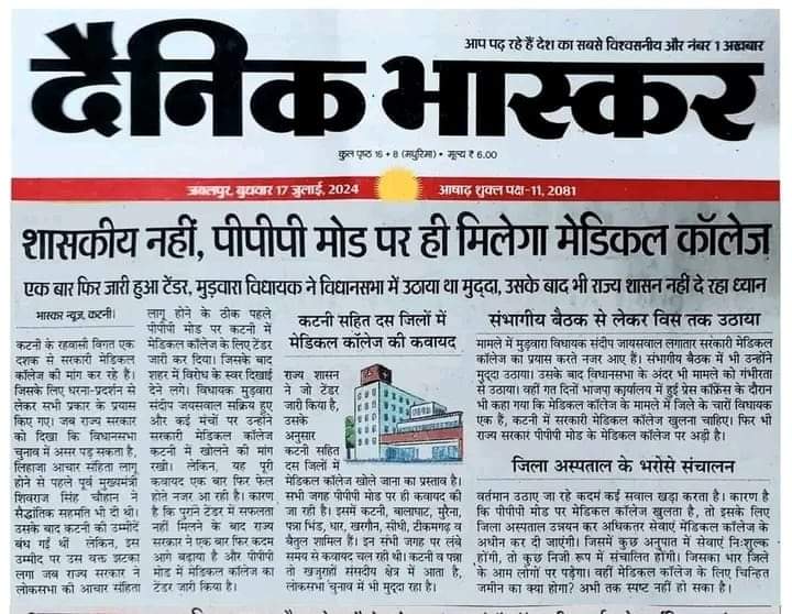 tauseefMTS06's tweet photo. ध्वस्त हुआ कटनी "शासकीय" मेडिकल कॉलेज का सपना

PPP MODE में निजी मेडिकल कॉलेज ही बनेगा कटनी में। https://t.co/DgQK5UgX1f