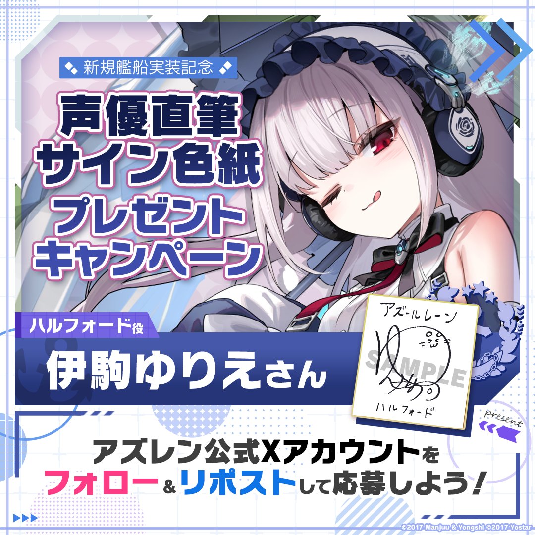 azurlane_staff's tweet photo. 【新規艦船実装記念】
『特別計画艦Ⅶ期』での新規艦船実装を記念して1名様に『ハルフォード役の #伊駒ゆりえ さん直筆サイン色紙』をプレゼント！

～参加方法～
①@azurlane_staff をフォロー
②このポストをリポスト
期間：2024/8/1(木)23:59まで

#アズレン