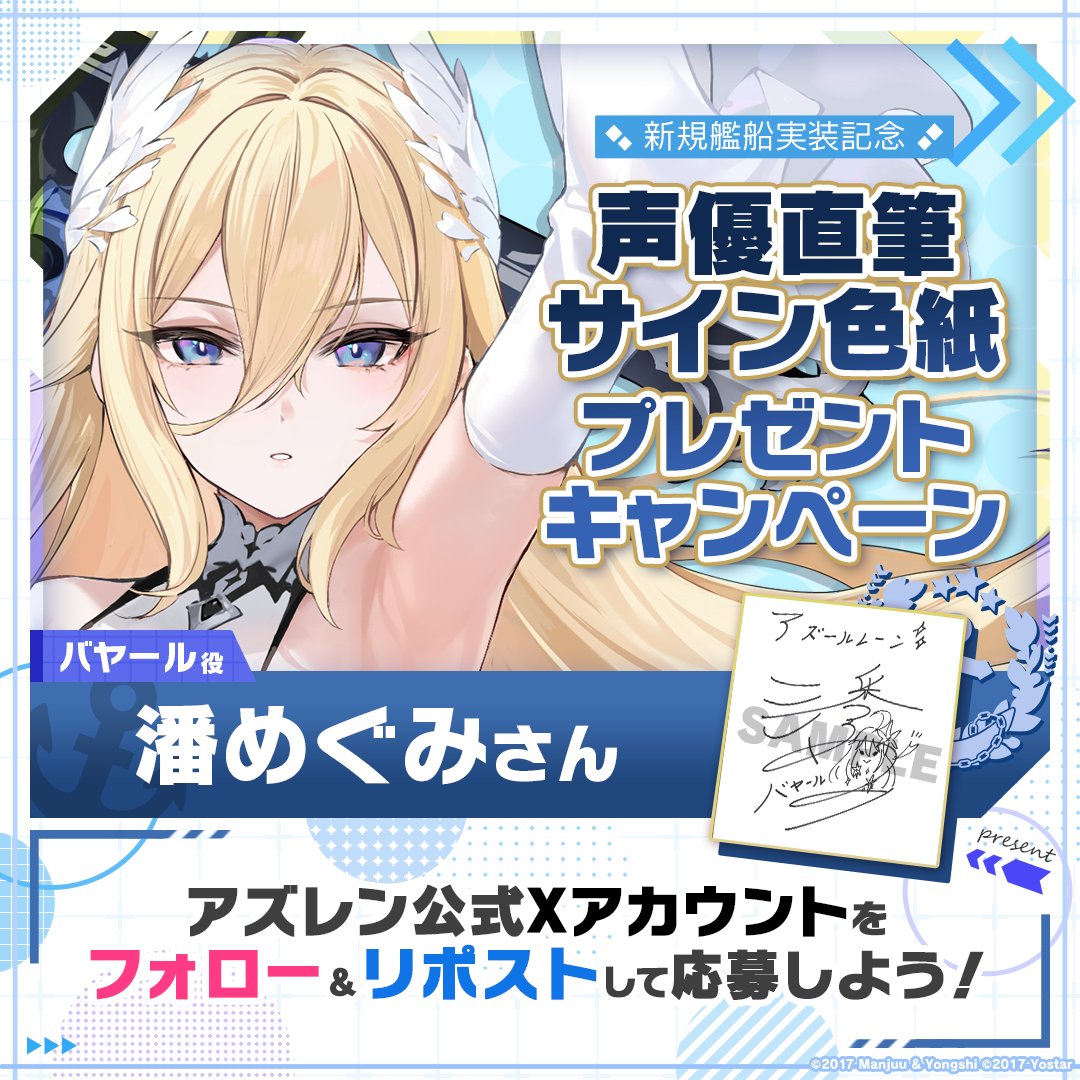 azurlane_staff's tweet photo. 【新規艦船実装記念】
『特別計画艦Ⅶ期』での新規艦船実装を記念して1名様に『バヤール役の #藩めぐみ さん直筆サイン色紙』をプレゼント！

～参加方法～
①@azurlane_staff をフォロー
②このポストをリポスト
期間：2024/7/30(火)23:59まで

#アズレン